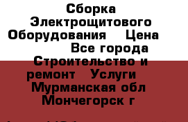 Сборка Электрощитового Оборудования  › Цена ­ 10 000 - Все города Строительство и ремонт » Услуги   . Мурманская обл.,Мончегорск г.